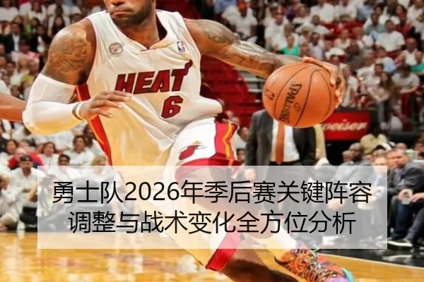 勇士队2026年季后赛关键阵容调整与战术变化全方位分析