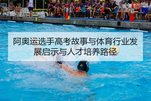 a-ao-yun-xuan-shou-gao-kao-gu-shi-yu-ti-yu-hang-ye-fa-zhan-qi-shi-yu-ren-cai-pei-yang-lu-jing-2-247.jpg