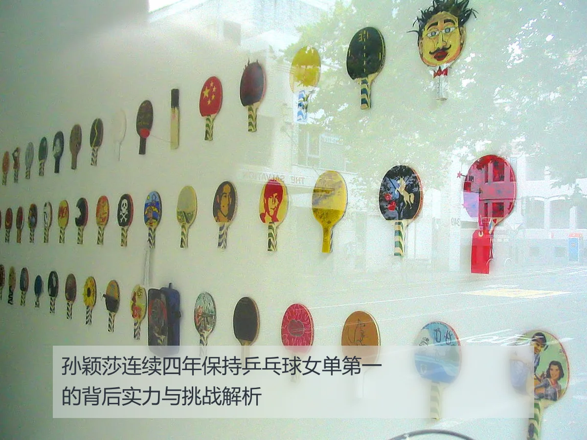 孙颖莎连续四年保持乒乓球女单第一的背后实力与挑战解析