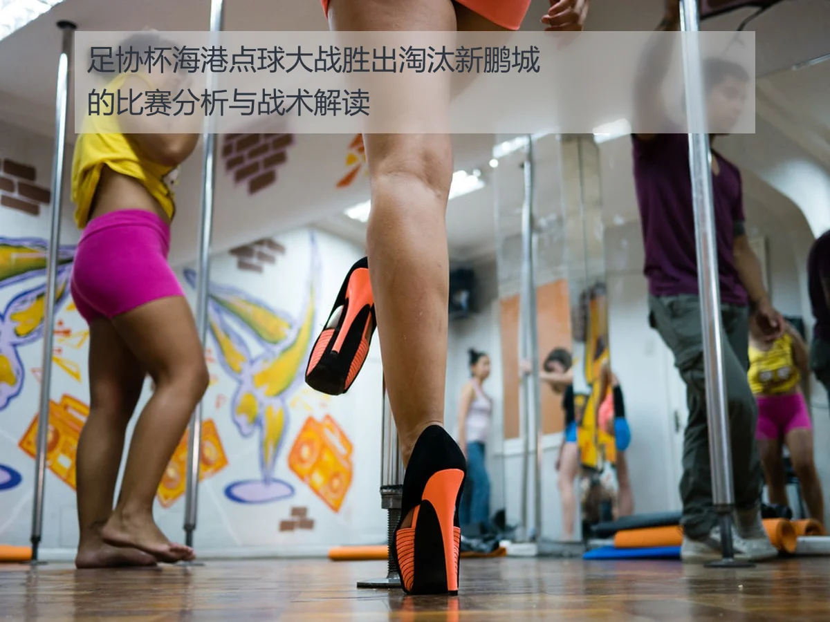 足协杯海港点球大战胜出淘汰新鹏城的比赛分析与战术解读