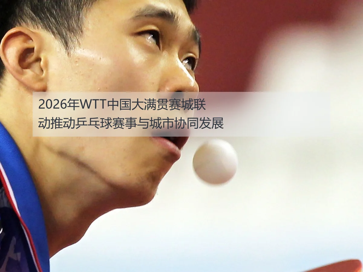 2026年WTT中国大满贯赛城联动推动乒乓球赛事与城市协同发展