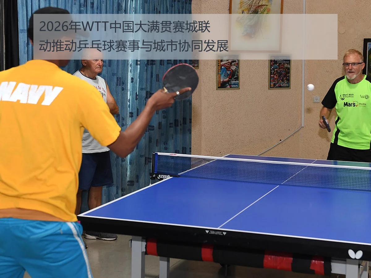 2026年WTT中国大满贯赛城联动推动乒乓球赛事与城市协同发展