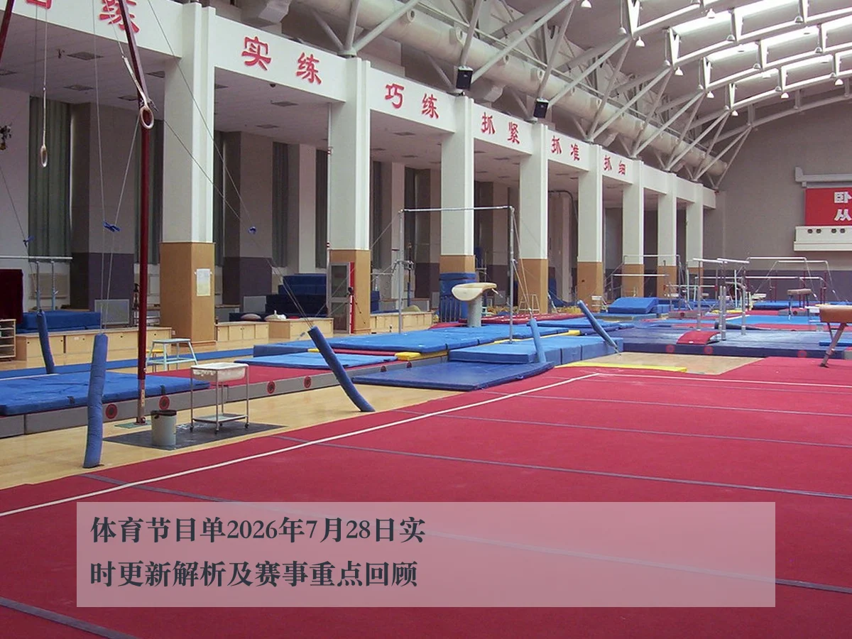 体育节目单2026年7月28日实时更新解析及赛事重点回顾