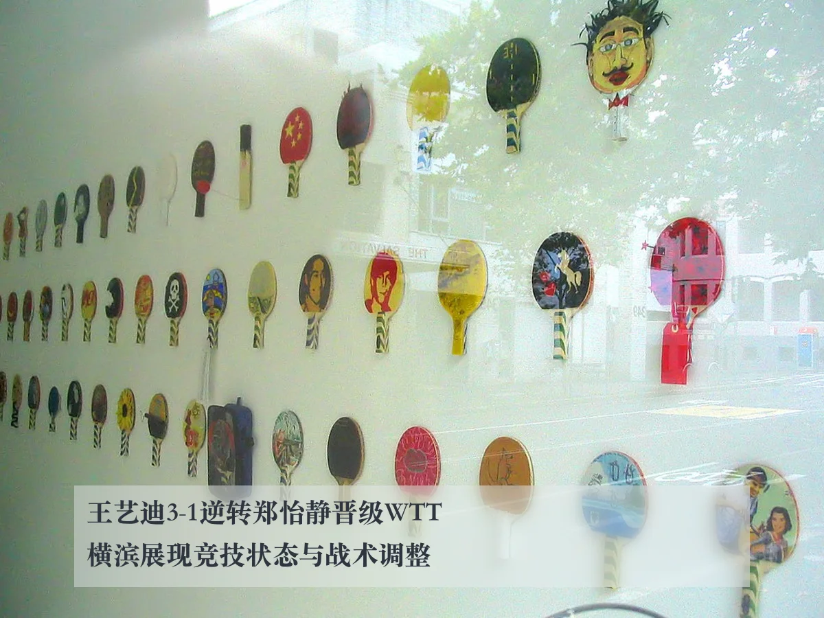 王艺迪3-1逆转郑怡静晋级WTT横滨展现竞技状态与战术调整