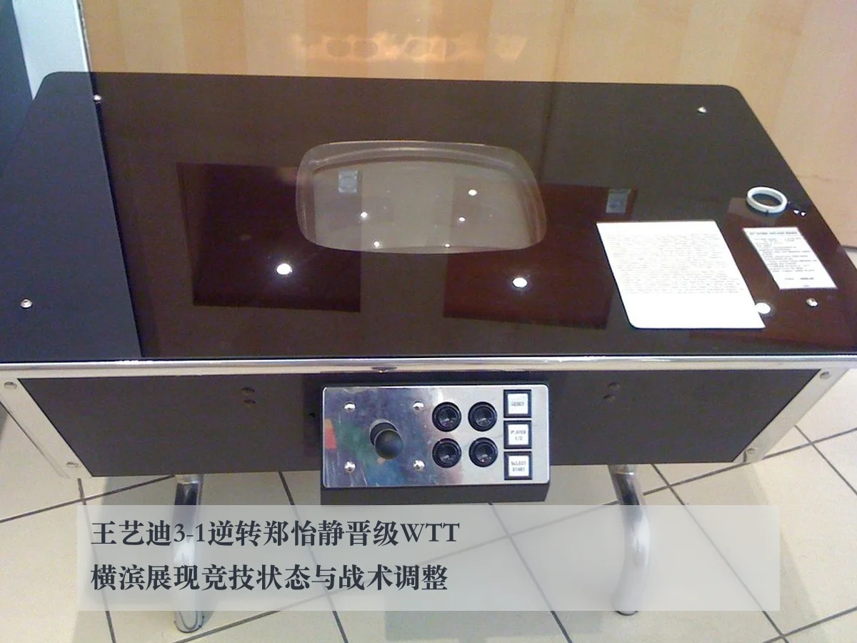 王艺迪3-1逆转郑怡静晋级WTT横滨展现竞技状态与战术调整