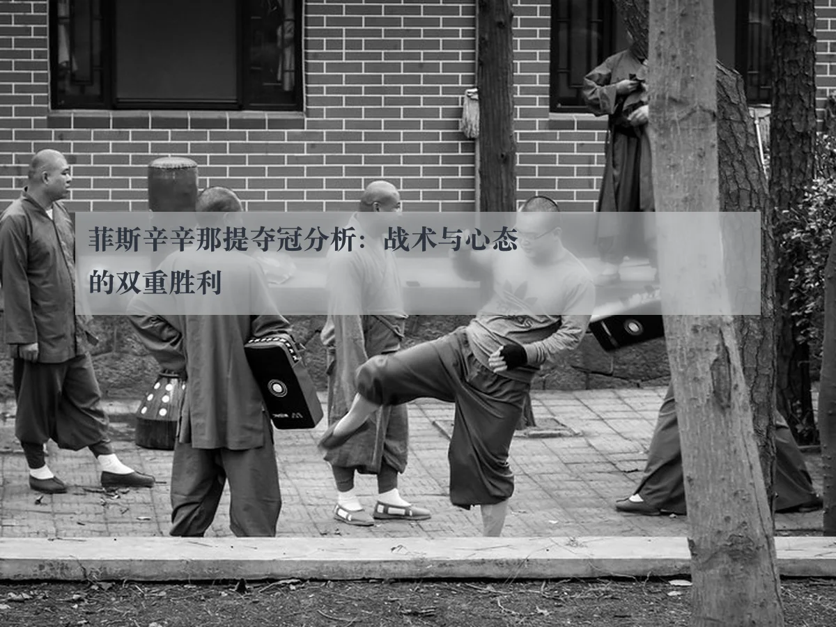 菲斯辛辛那提夺冠分析：战术与心态的双重胜利
