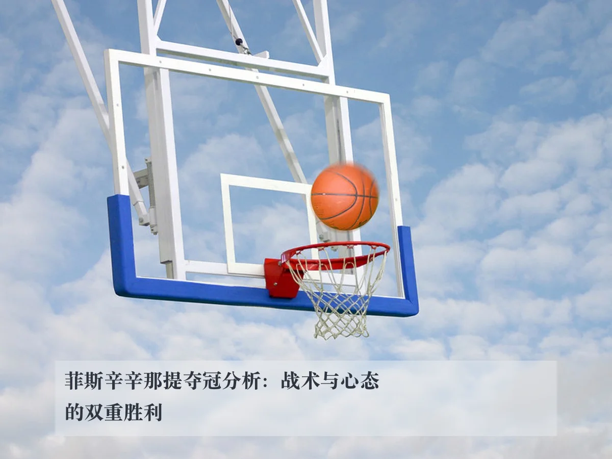 菲斯辛辛那提夺冠分析：战术与心态的双重胜利