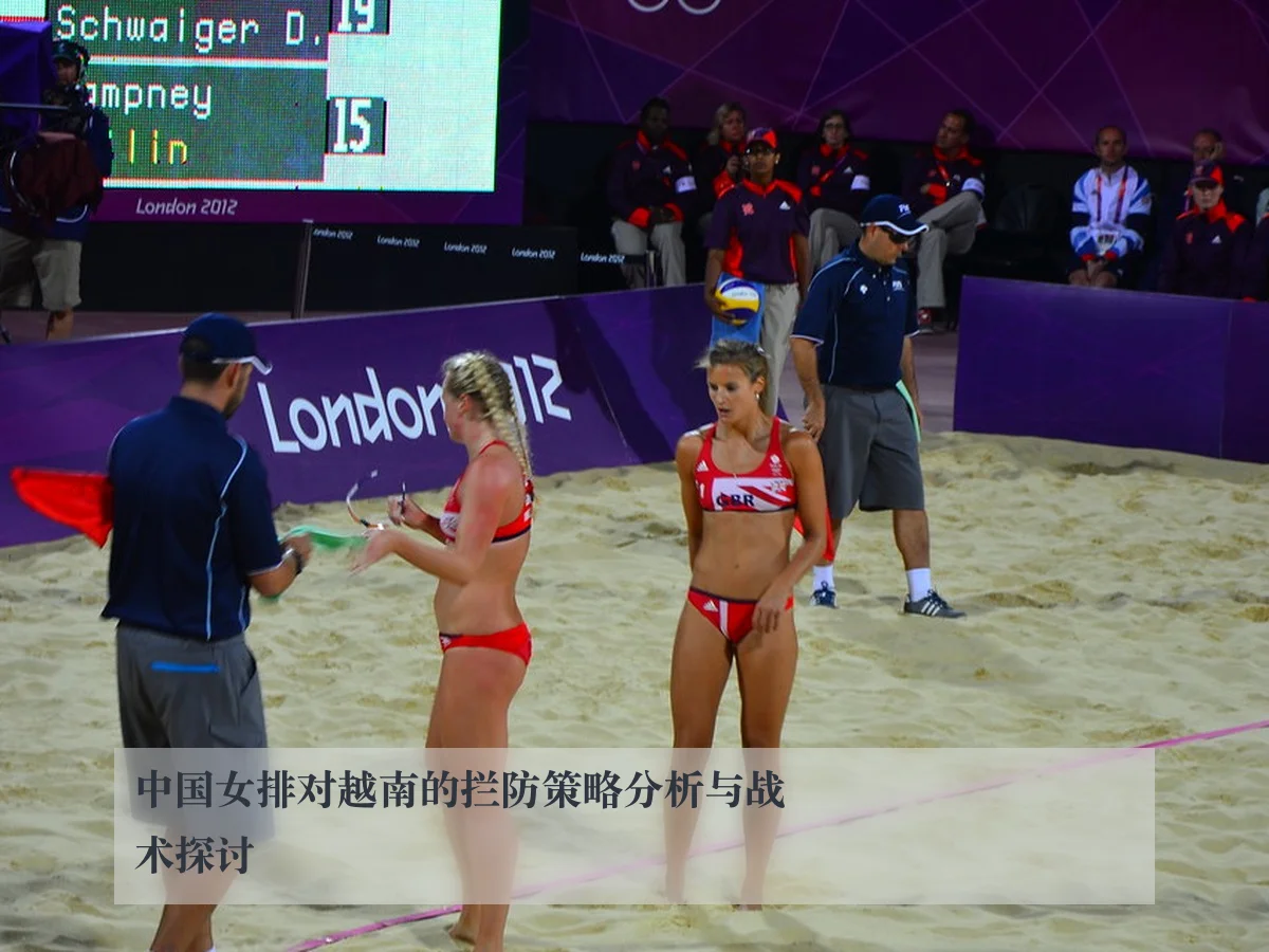 中国女排对越南的拦防策略分析与战术探讨