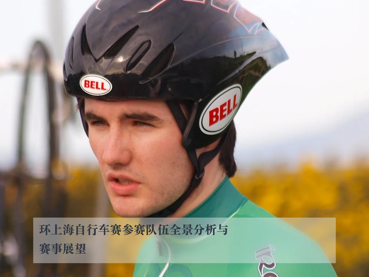 环上海自行车赛参赛队伍全景分析与赛事展望
