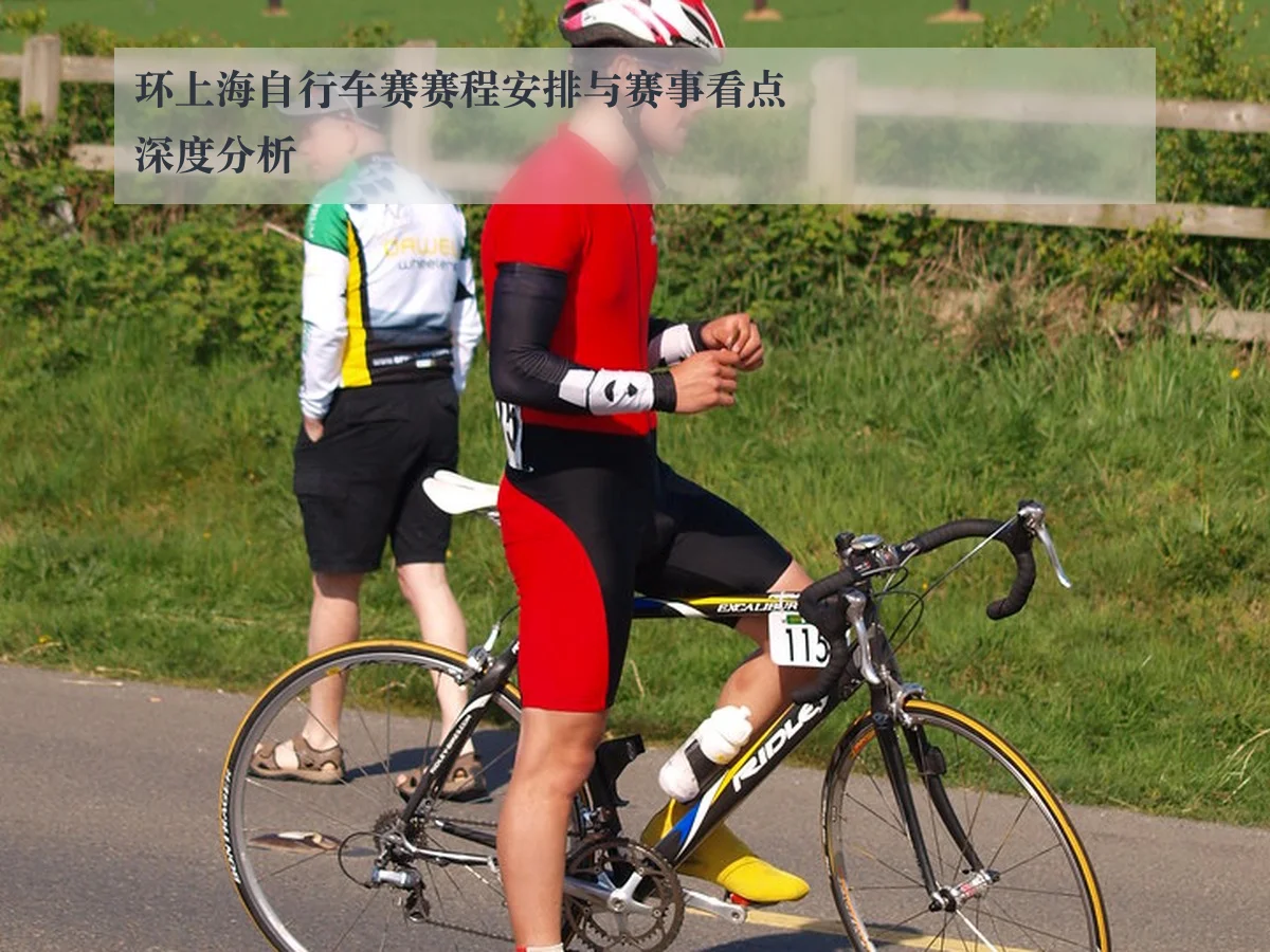 环上海自行车赛赛程安排与赛事看点深度分析