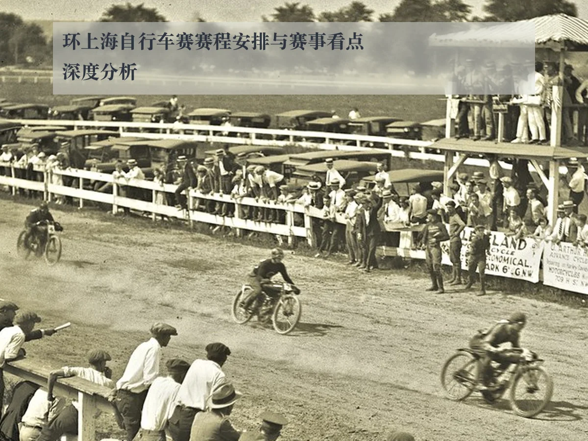环上海自行车赛赛程安排与赛事看点深度分析