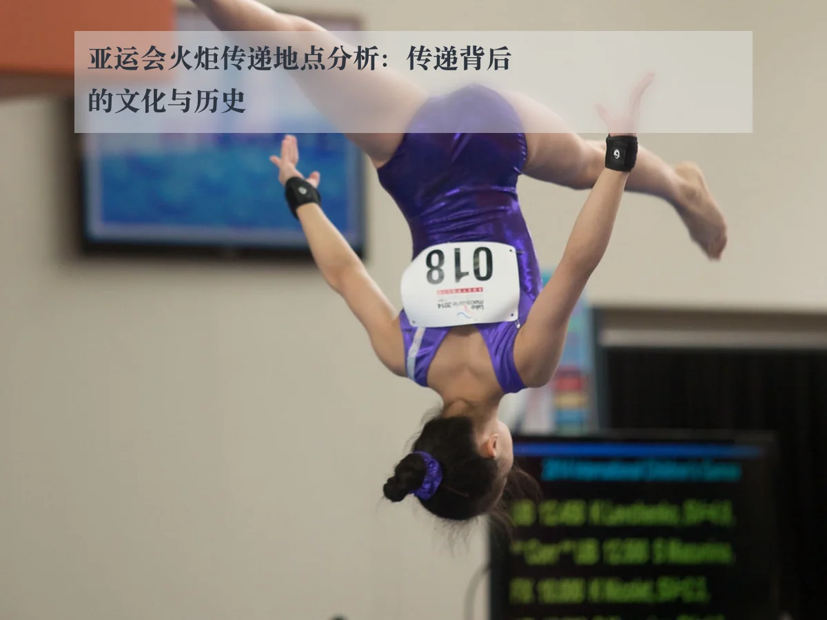 亚运会火炬传递地点分析:传递背后的文化与历史