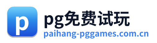 pg免费试玩